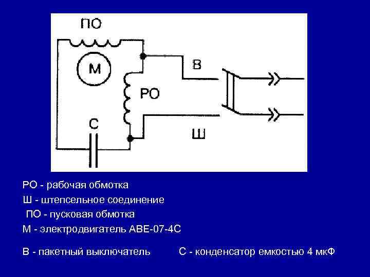 Аве 071 4с схема подключения с конденсатором