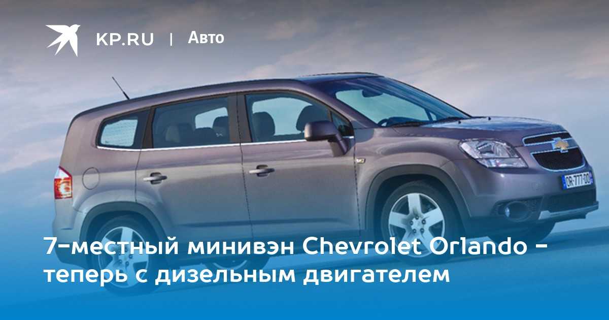 Chevrolet orlando (2010-2015) – семейный подряд