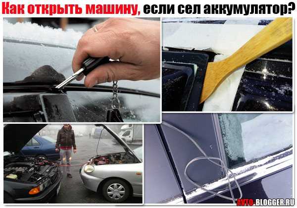 Как открыть машину если сел аккумулятор: пошаговая инструкция, проверенные способы, особенности марок, как закрыть