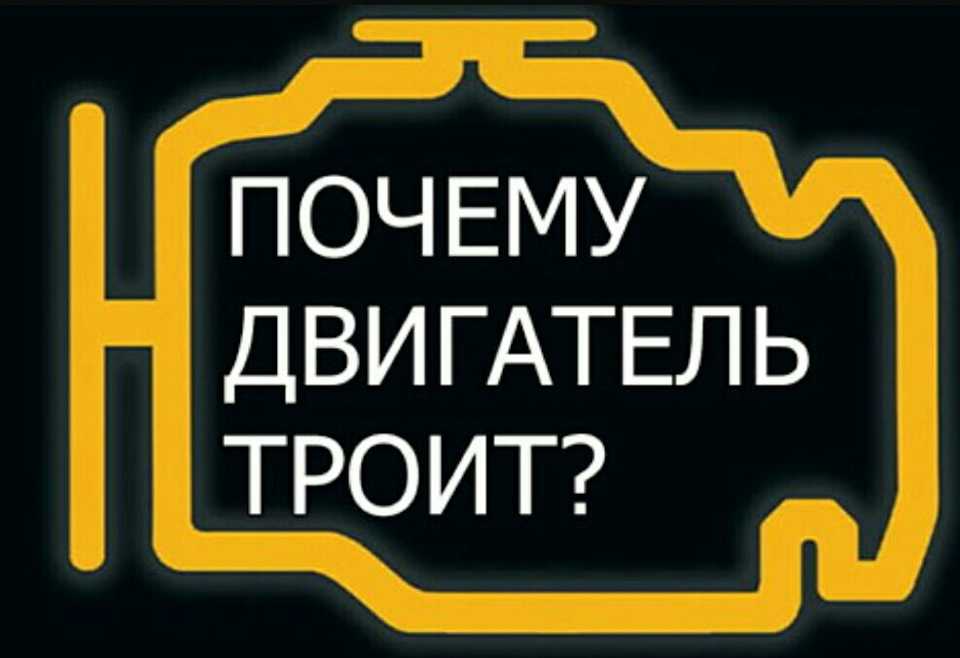 Двигатель троит на холостых оборотах: причины и рекомендации