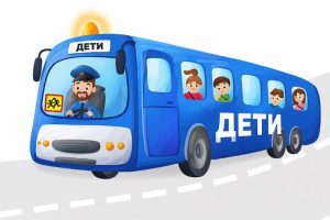 Как организовать работу школьного автобуса