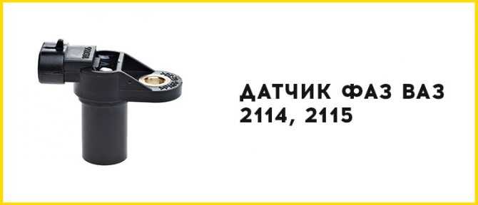 На что влияет датчик фаз