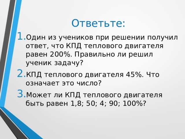 КПД теплового двигателя 45% Что означает это число Это означает Работа полезнаяРабота затраченная = AпAзКПД = T1T2T1 * 100% Другие вопросы из