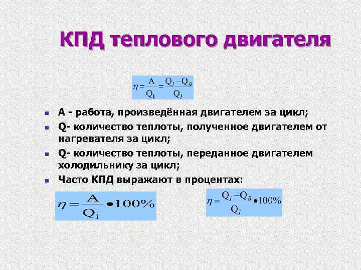 Полезная работа теплового двигателя