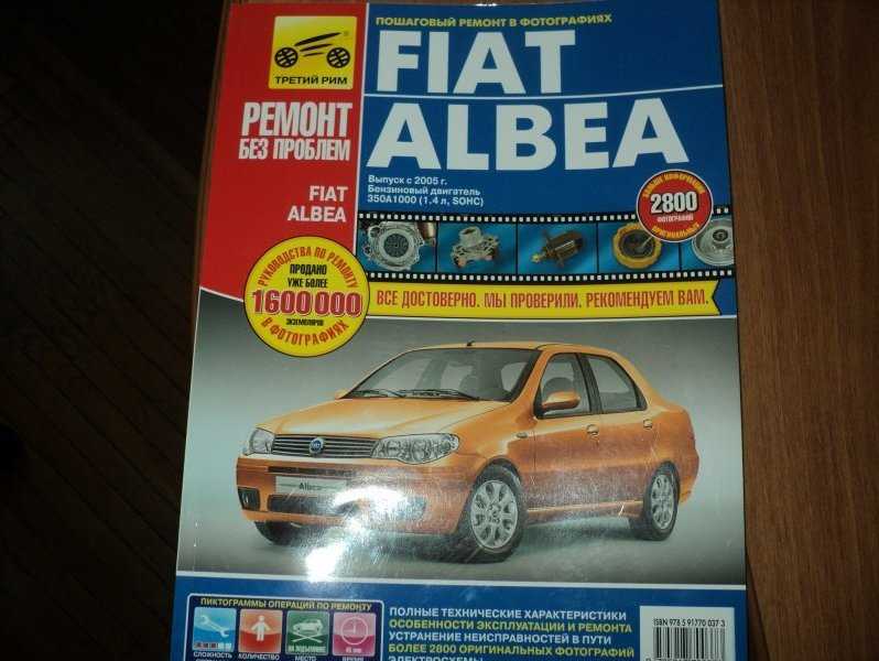 Неисправности фиат. Автомобильная книга Fiat Albea. Фиат Альбеа книга по ремонту. Фиат Альбеа масло в двигатель. Фиат Альбеа инструкция по эксплуатации.