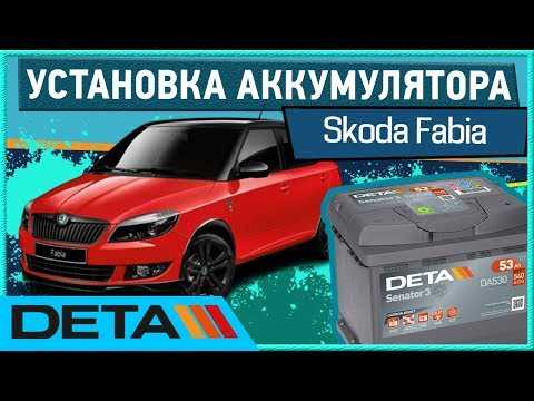 Аккумуляторная батарея | skoda fabia | руководство skoda