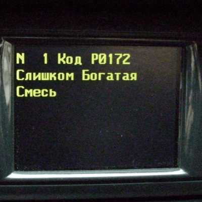 P0172: ошибка слишком богатой смеси