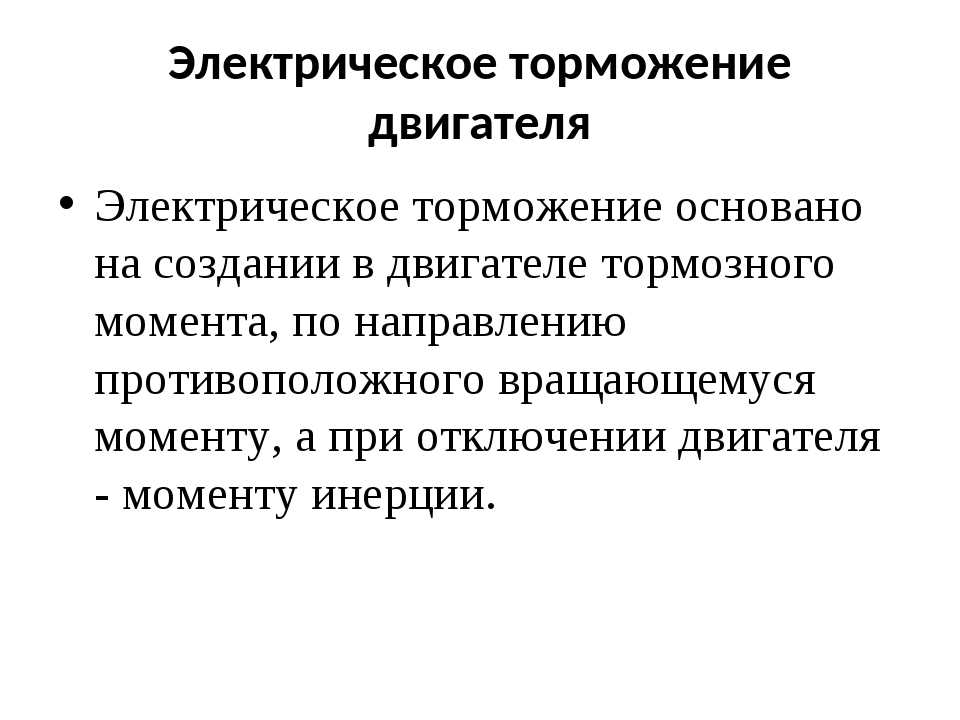 Электрический тормоз двигателя. Виды электрического торможения. Рекуперативное торможение. Электрическое торможение. Электрическое торможение двигателя осуществляется:.