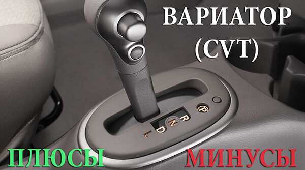 Вариатор, автомат или робот - что лучше? плюсы, минусы, отличия