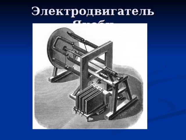 История изобретения и развития электродвигателя