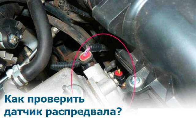 Неисправность датчика фаз: признаки, причины, как определить