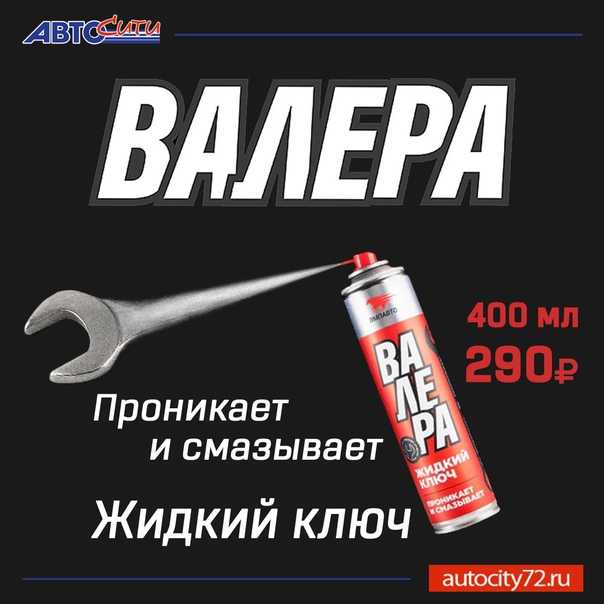 Узнайте десять лучших жидких ключей для автомобиля и быта