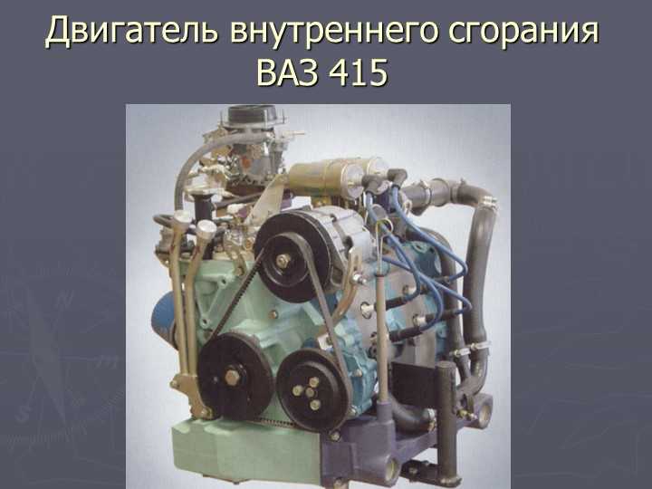 Характеристики роторного двигателя ваз 415 - авто сфера №76