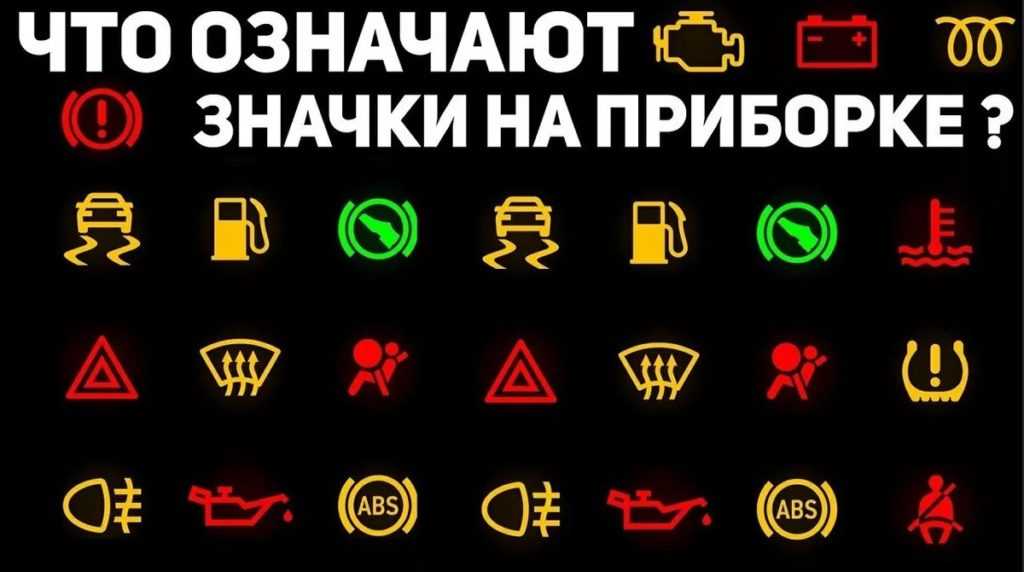 Каталог значков на приборной панели автомобиля