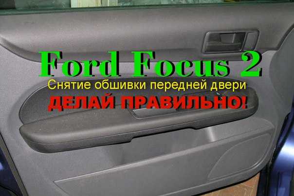 Снятие и установка обивки задней двери - ford focus 2