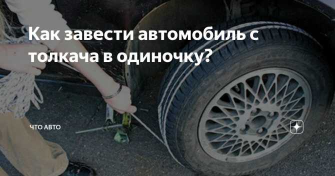 Как завести двигатель без машины ~ vivauto.ru