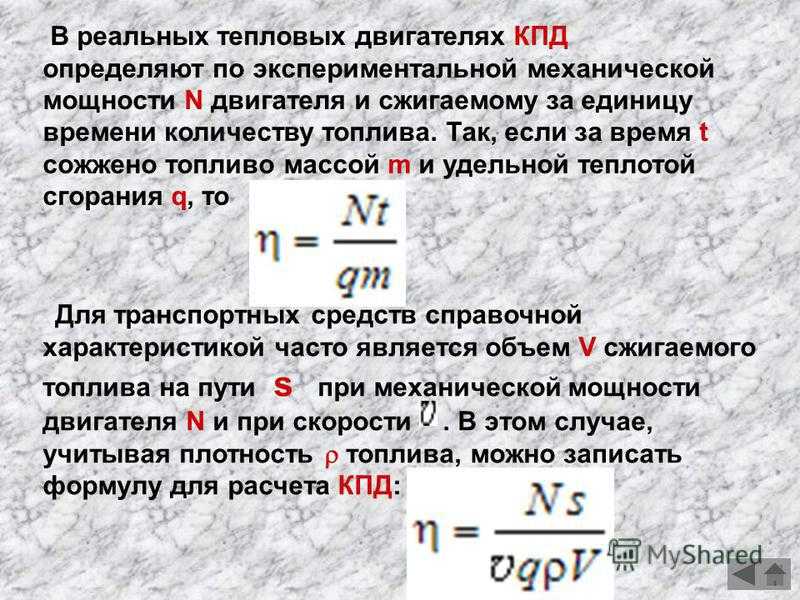 Количество теплоты кпд тепловых двигателей. 1. КПД теплового двигателя.. КПД реальной тепловой машины.