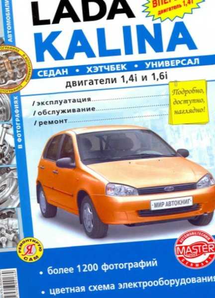 Универсал инструкция. Инструкция Лада Калина 2. Руководство Лада Калина 1. Руководство по эксплуатации Лада Калина 1 хэтчбек. Лада Калина универсал руководство по эксплуатации.